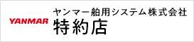 ヤンマー舶用システム株式会社特約店